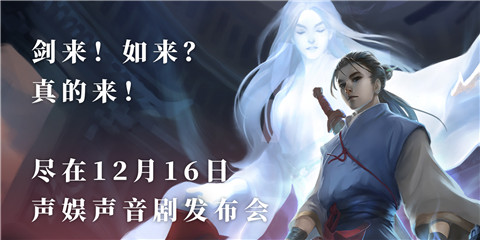 剑来！如来？真的来！尽在12月16日【九游会声音剧发布会】