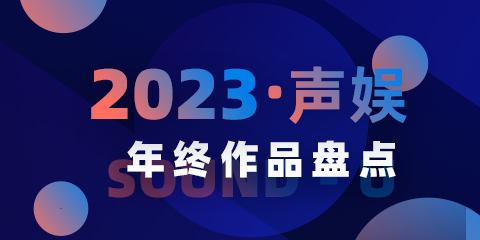 九游会文化2023年度已发布作品总结