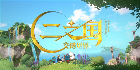 手机游戏《二之国：交错世界》